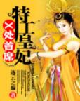 X處首席特工皇妃