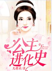公主進(jìn)化史