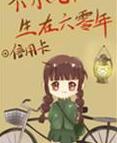 不小心生在六零年