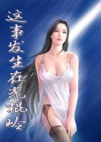 這事發生在光棍嶺