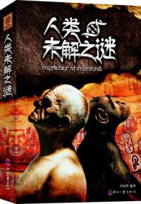 人類未解之謎