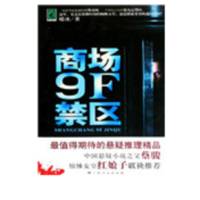商場9F禁區