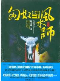 匈奴最后一個(gè)風(fēng)水師