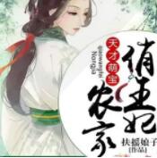 天才萌寶：田園俏王妃