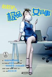 辦公室來了個(gè)極品女同事