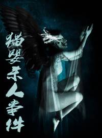 貓嬰殺人事件