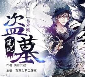 盜墓筆記番外全集