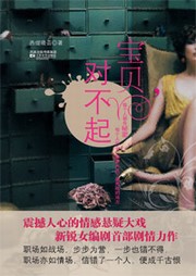 寶貝，對不起