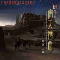 倒斗 第一季 偷天轉命