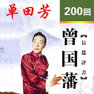 聽世界網為您提供：曾國藩 