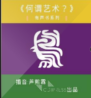 何謂藝術？