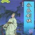 聽世界網(wǎng)為您提供：永樂劍俠