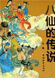 八仙的傳說