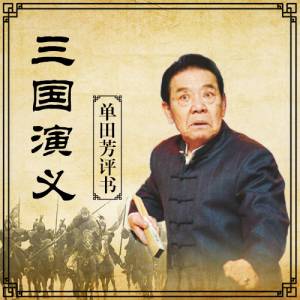 聽世界網為您提供：三國演義 
