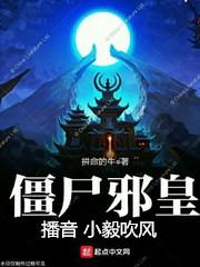僵尸邪皇
