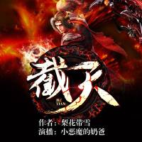 《截天》熱血玄幻新書
