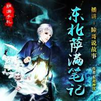 東北薩滿筆記（薩滿手札）