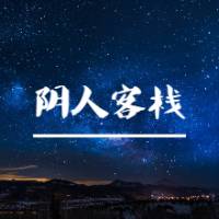 陰人客棧
