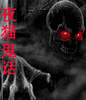 夜貓鬼話