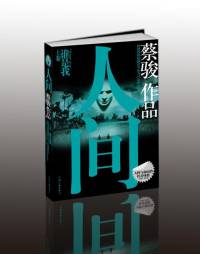 人間（周建龍版）