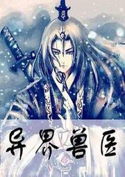 異界獸醫