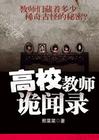 高校教師詭聞錄