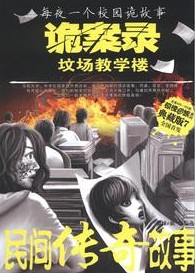 校園詭談