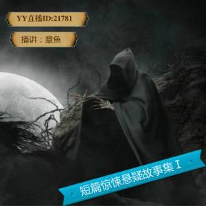 短篇驚悚懸疑故事集Ⅰ