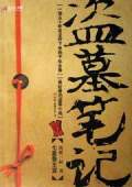 盜墓筆記之第二部 秦嶺神樹