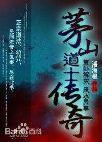 茅山道士傳奇（落雪）