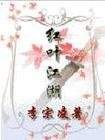 紅葉江湖