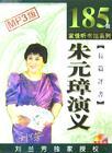 聽世界網(wǎng)為您提供：朱元璋演義（劉蘭芳）