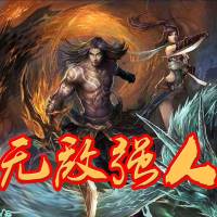 無敵強(qiáng)人修仙【穿越逆天武道】