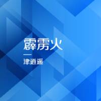 霹靂火