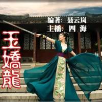 【玉嬌龍】聶云嵐著