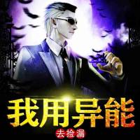 我用異能去撿漏（合成音）