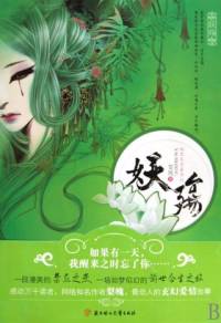 妖殤 收聽全本