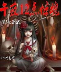 午夜12點驚魂