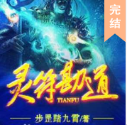 靈符勘道(三)