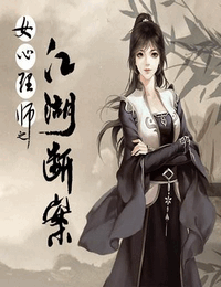 女心理師之江湖斷案