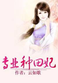 專業種田妃