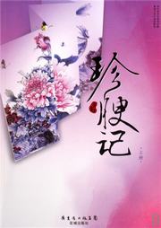 珍腴記