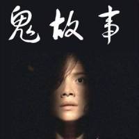 短篇鬼故事集錦