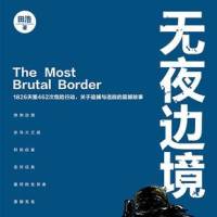 無夜邊境