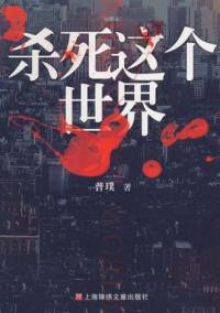 誰殺了她