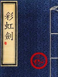彩虹劍(粵語評書)