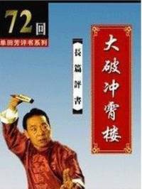 聽世界網為您提供：大破沖霄樓（單田芳）