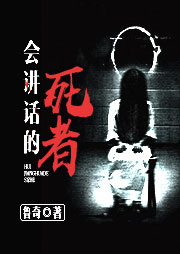 會講話的死者