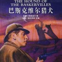 福爾摩斯探案集巴斯克維爾的獵犬