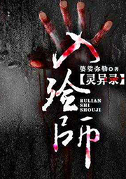 入殮師靈異錄